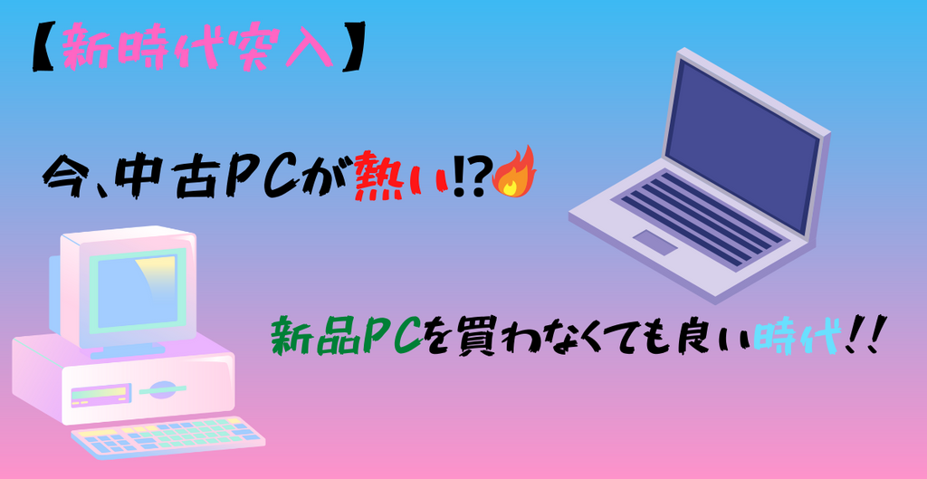 【中古PC】今、中古PCが熱い⁉　新品PCを買わなくても良い時代！
