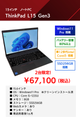 【バッテリー容量80%以上！】　中古 ThinkPad L15 Gen3 【intel 12世代 Core i5】【送料無料】