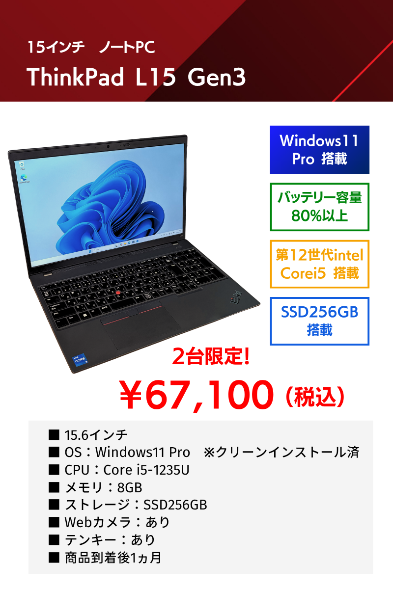 バッテリー容量80%以上！】 中古 ThinkPad L15 Gen3 【intel 12世代